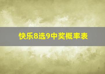 快乐8选9中奖概率表