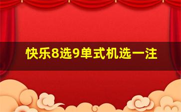 快乐8选9单式机选一注