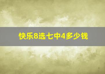 快乐8选七中4多少钱