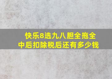 快乐8选九八胆全拖全中后扣除税后还有多少钱