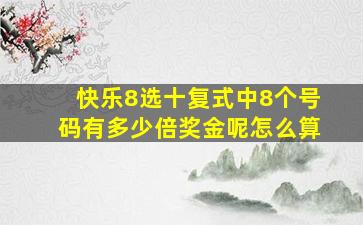 快乐8选十复式中8个号码有多少倍奖金呢怎么算