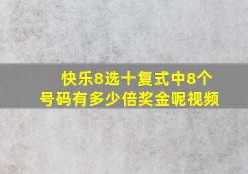 快乐8选十复式中8个号码有多少倍奖金呢视频