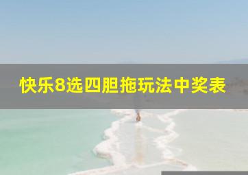 快乐8选四胆拖玩法中奖表