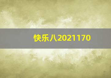 快乐八2021170