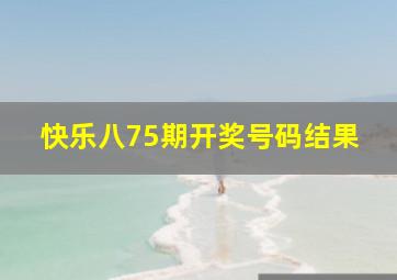 快乐八75期开奖号码结果