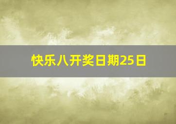 快乐八开奖日期25日