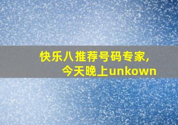 快乐八推荐号码专家,今天晚上unkown