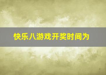 快乐八游戏开奖时间为