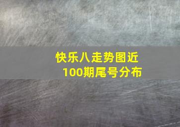 快乐八走势图近100期尾号分布