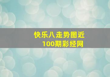 快乐八走势图近100期彩经网