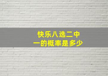 快乐八选二中一的概率是多少