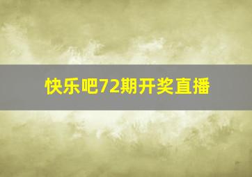 快乐吧72期开奖直播