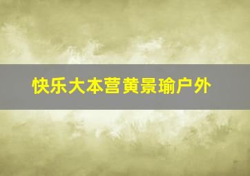 快乐大本营黄景瑜户外