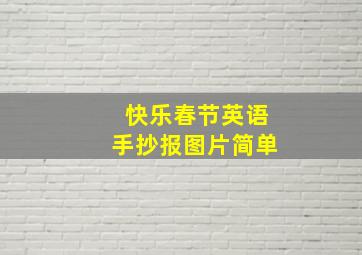 快乐春节英语手抄报图片简单