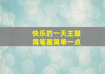 快乐的一天主题简笔画简单一点