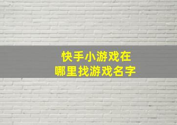 快手小游戏在哪里找游戏名字