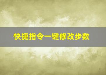 快捷指令一键修改步数