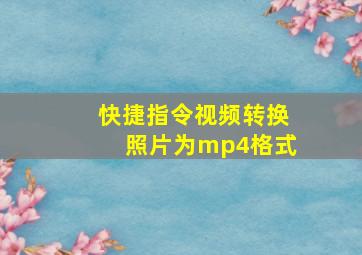 快捷指令视频转换照片为mp4格式