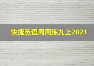 快捷英语周周练九上2021