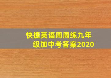 快捷英语周周练九年级加中考答案2020