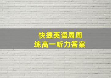 快捷英语周周练高一听力答案