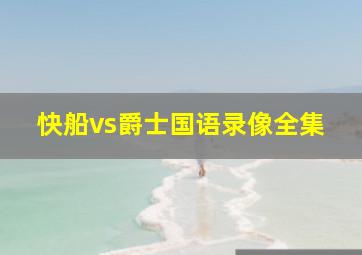 快船vs爵士国语录像全集