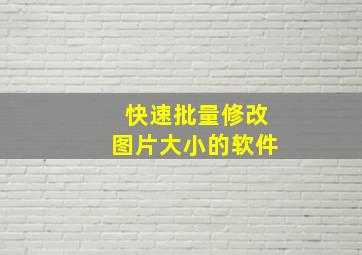 快速批量修改图片大小的软件