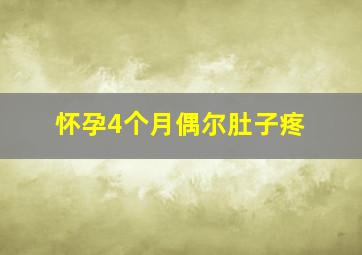 怀孕4个月偶尔肚子疼