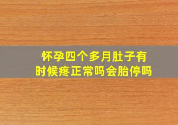 怀孕四个多月肚子有时候疼正常吗会胎停吗