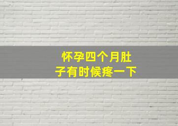 怀孕四个月肚子有时候疼一下