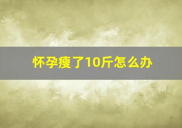 怀孕瘦了10斤怎么办