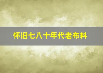 怀旧七八十年代老布料