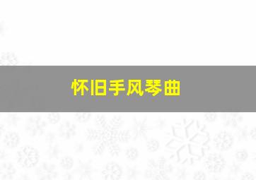 怀旧手风琴曲