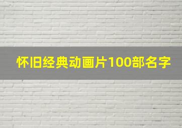 怀旧经典动画片100部名字