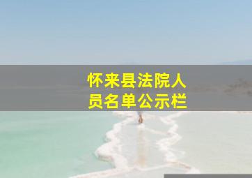 怀来县法院人员名单公示栏