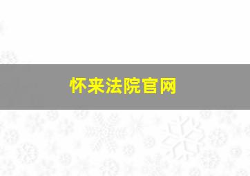 怀来法院官网