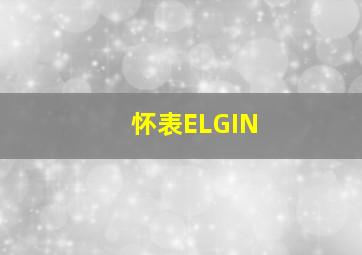 怀表ELGIN