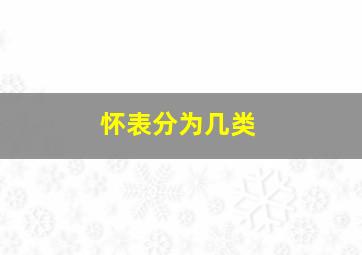 怀表分为几类