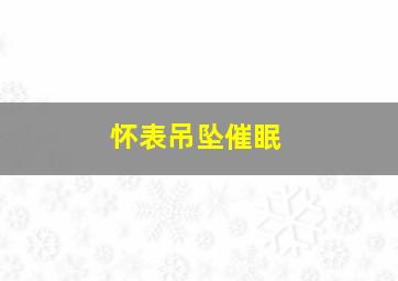 怀表吊坠催眠