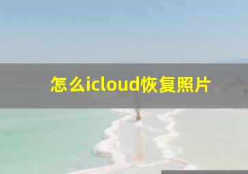 怎么icloud恢复照片