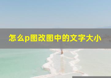 怎么p图改图中的文字大小