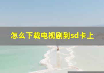 怎么下载电视剧到sd卡上