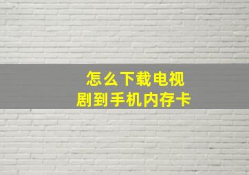 怎么下载电视剧到手机内存卡