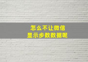 怎么不让微信显示步数数据呢