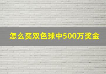 怎么买双色球中500万奖金