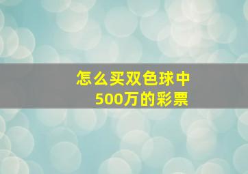 怎么买双色球中500万的彩票