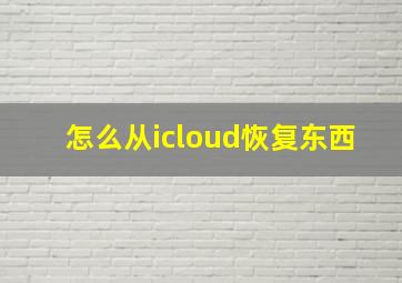 怎么从icloud恢复东西