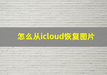 怎么从icloud恢复图片