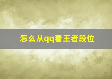 怎么从qq看王者段位