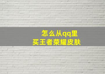 怎么从qq里买王者荣耀皮肤